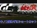 【GT7】マリオカートだと思ってる説