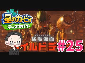 【大福さんの】 星のカービィ ディスカバリー 【ゲーム実況】part25
