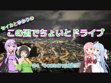 セイカとゆかりのこの辺でちょいとドライブ #4 冬のはこだて旅(前編)【ボイロ車載】