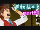 【初見実況】逆転もここまできたか＾＾part80【逆転裁判6】