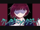 クレイジーファンタジー！/flower