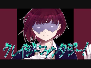 クレイジーファンタジー！/flower