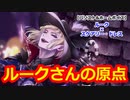 【ツイステ】ネージュさんを推し始めたきっかけであり、ルークさんの原点ともなったとあるミュージカル #番外編223【ルーク×スケアリー・ドレス】