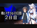 【ショート劇場】俺とイタコの20日間 ～ ２日目