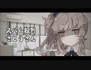 【CeVIO AI劇場】スパム殺到 さとうさん