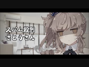 【CeVIO AI劇場】スパム殺到 さとうさん