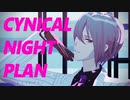 【MMDまほやく】シニカルナイトプラン【オーエン】