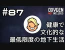 【ゆっくり実況】健康で文化的な最低限度の地下生活 #87【Oxygen Not Included】