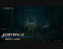 【そららじ】ELDENRING#2
