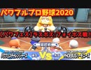 パワフルプロ野球2020【パワフェス最終戦】チャレンジャーズvsPHOEBUSハーモニーズ【フォイボス】ラスボス戦＆エンディング