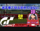 【GT7】嫁の運転に横やり入れて大戦犯