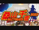 桑山千雪合作2022