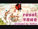 【大神 エンディングテーマ】Reset 耳コピ【楽譜】