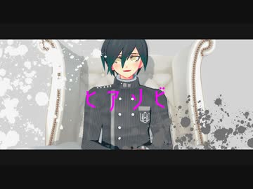 【ダンガンロンパMMD】V3で「ヒアソビ」【ネタバレ】