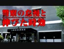 三重松阪市ひき逃げ遺棄事件 ホモと語る未解ケツ事件.coldcase.38
