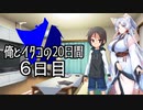 【ショート劇場】俺とイタコの20日間 ～ ６日目