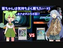 【遊戯王マスターデュエル】葵ちゃんは気持ちよく勝ちたい Part5【VOICEROID実況】