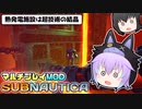 【Subnautica/マルチプレイMOD】超巨大生物がいる海洋惑星でサバイバル生活 #19【ゆっくり実況】