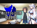 【ショート劇場】俺とイタコの20日間 ～ ８日目