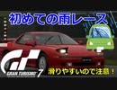 【GT7】雨の運転でチキる女