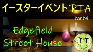 Phasmophobia実況プレイ（番外編４）～Edgefield Street House＋イースター回収【RTA】～