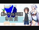 【ショート劇場】俺とイタコの20日間 ～ ９日目