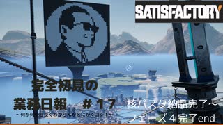 【Satisfactory 初見プレイゆっくり実況】～完全初見の業務日報～その１７～END