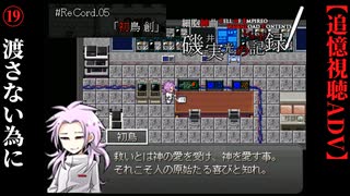 【磯井実光の記録】#19　渡さない為に　ReCord:05 初鳥創【細胞神曲-CoE-DLC】