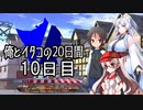 【ショート劇場】俺とイタコの20日間 ～ 10日目