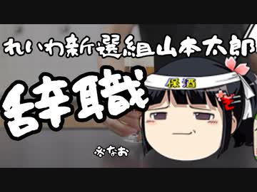 れいわ山本、議員辞めるってよ。