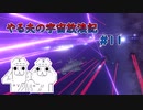 【Stellaris】やる夫の宇宙放浪記 #11