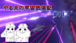 【Stellaris】やる夫の宇宙放浪記 #11