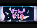 【世界一不仲な青組で】おこちゃま戦争/Giga【歌ってみた】【いれいす】