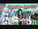 【ボンバーガール】イタコ姉様達と楽しくボンバーガール part10【VOICEROID実況】