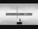 エンジェルラダー / 初音ミク