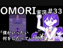 【実況】OMORIを普通にプレイ　part33