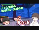 ナタと霊夢のゆっくり実況　～ROBLOX鬼滅の刃「第六話.最終選別「覚醒」」～【ROBLOX・ロブロックス】