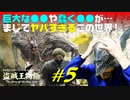 【初見】エルデンリング実況／盗賊王物語【オフライン】#5