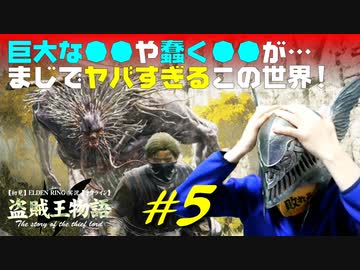 【初見】エルデンリング実況／盗賊王物語【オフライン】#5
