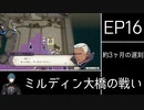 [FE風花雪月]ゆっくり青獅子・蒼月ルナ(引き継ぎ有) Part38[ゆっくり実況]