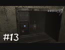【2人実況】探索回【バイオハザード０】#１３