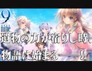 【9-nine-実況】とある遺物の輪廻転生(メビウスリング) part1