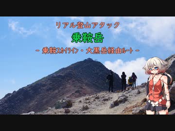 【リアル登山アタック】乗鞍岳 -乗鞍スカイライン大黒岳経由ルート-