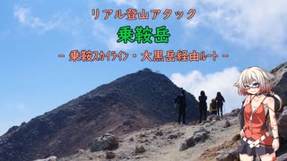 【リアル登山アタック】乗鞍岳 -乗鞍スカイライン大黒岳経由ルート-