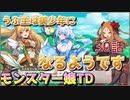 うぷ主は美少年になるようです モンスター娘TD 30話 1章 1-4