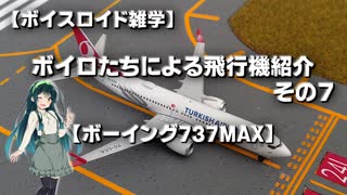 【ボイスロイド雑学】ボイロたちによる飛行機紹介 その7