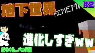 [マインクラフト] #2 まるでMODの新洞窟探索  [だらくら_バニラ編]  [実況]