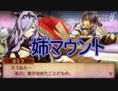 姉マウントを取るカミラ　ファイアーエムブレムif暗夜王国ルートPart50