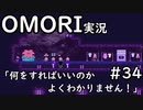 【実況】OMORIを普通にプレイ　part34