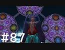 【FF10】これはひよこの物語 87【Steam版】